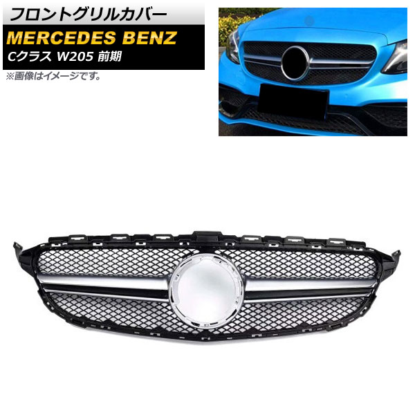 フロントグリルカバー メルセデス・ベンツ Cクラス W205 C180 C200 C250 C300 C350 カメラ装備車不可 2014年～2018年 シルバー ABS樹脂製 AP-FG252-SI Front grill cover 35,490円