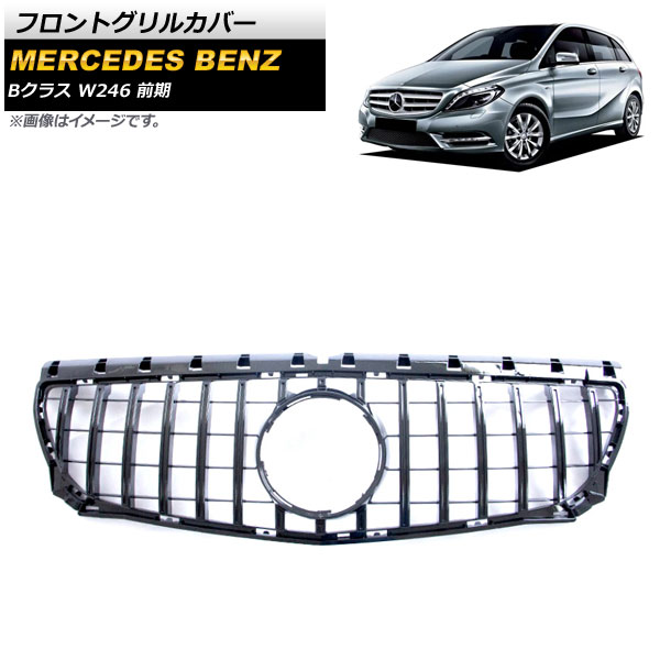 フロントグリルカバー メルセデス・ベンツ Bクラス W246 B180 B200 B220 B250 2011年～2014年 ブラック ABS樹脂製 AP-FG257-BK Front grill cover