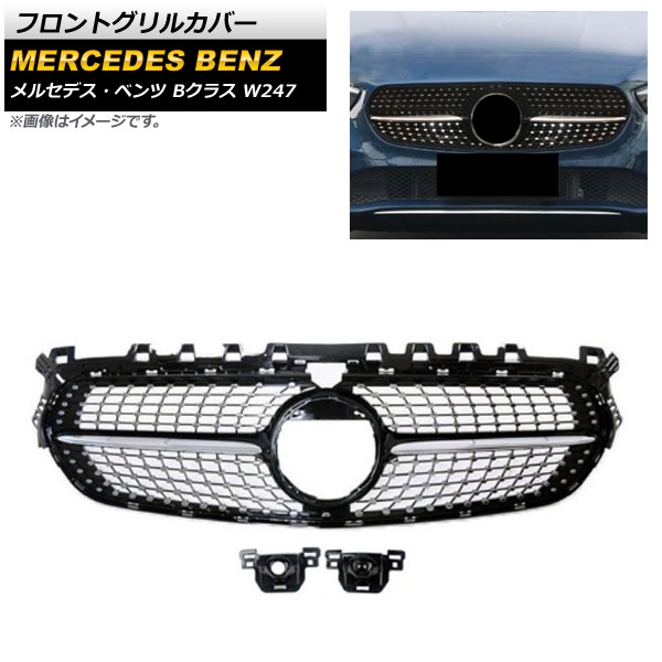 フロントグリルカバー メルセデス・ベンツ Bクラス W247 B180 B200 B260 2019年～ ブラック ABS樹脂製 カメラ有無兼用 AP-FG259-BK Front grill cover｜オートパーツエージェンシー