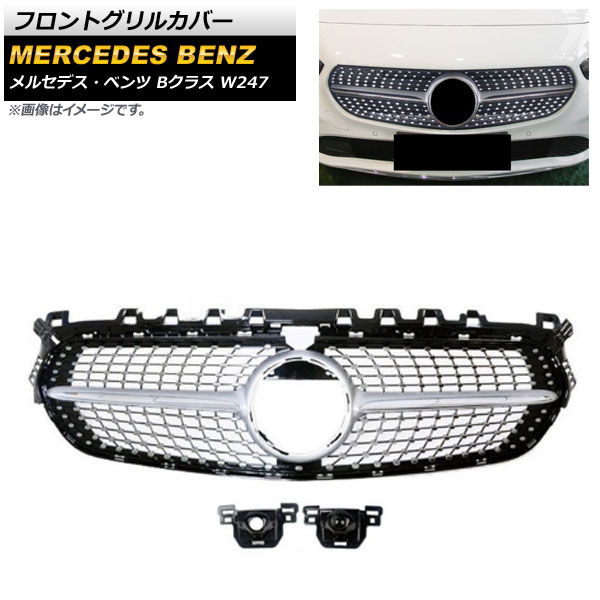 フロントグリルカバー メルセデス・ベンツ Bクラス W247 B180 B200 B260 2019年～ シルバー ABS樹脂製 カメラ有無兼用 AP-FG259-SI Front grill cover