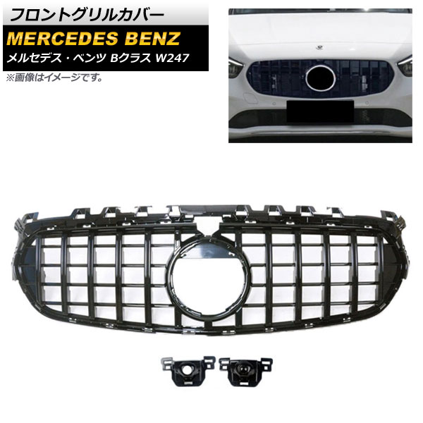 フロントグリルカバー メルセデス・ベンツ Bクラス W247 B180 B200 B260 2019年～ ブラック ABS樹脂製 カメラ有無兼用 AP-FG260-BK Front grill cover