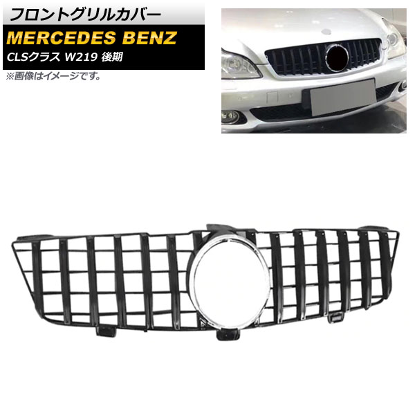 フロントグリルカバー メルセデス・ベンツ CLSクラス W219 CLS300 CLS350 CLS500 2009年～2011年 ブラック ABS樹脂製 AP-FG262-BK Front grill cover