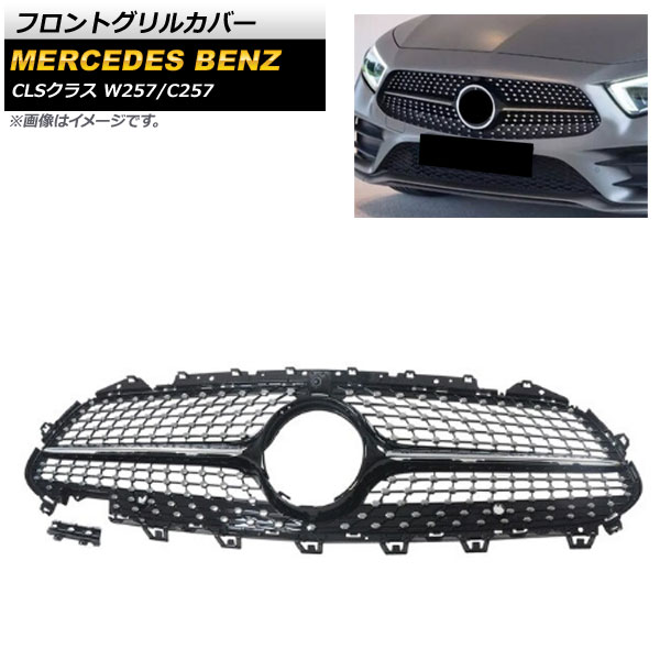 フロントグリルカバー メルセデス・ベンツ CLSクラス W257 C257 2018年～ ブラック ABS樹脂製 カメラホール付き AP-FG263-BK Front grill cover