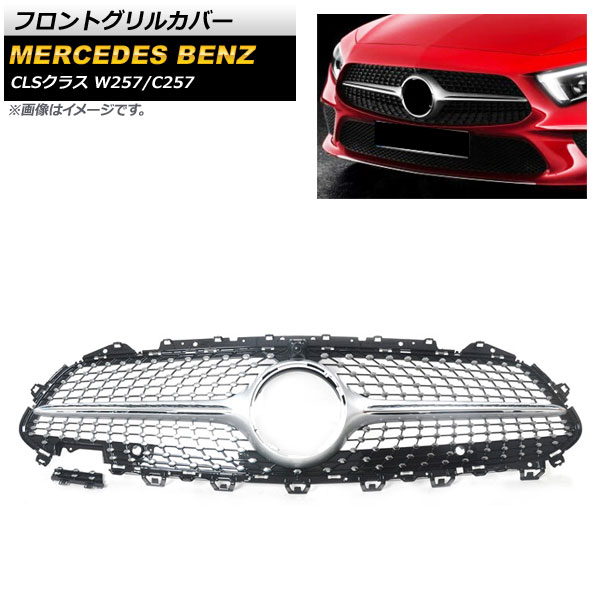 フロントグリルカバー メルセデス・ベンツ CLSクラス W257 C257 2018年～ シルバー ABS樹脂製 カメラホール付き AP-FG263-SI Front grill cover