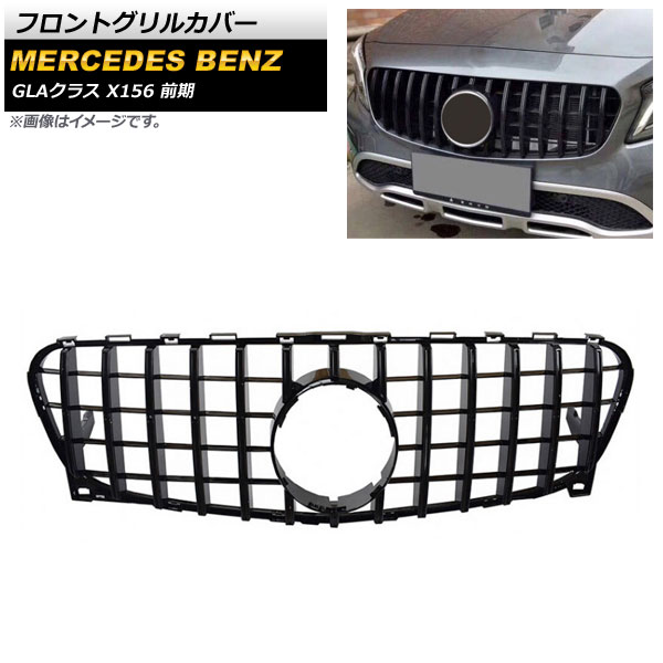フロントグリルカバー メルセデス・ベンツ GLAクラス X156 GLA180 GLA200 GLA250 2014年～2016年 ブラック ABS樹脂製 AP-FG265-BK Front grill cover