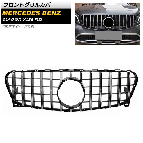 フロントグリルカバー メルセデス・ベンツ GLAクラス X156 GLA180 GLA200 GLA250 2014年～2016年 シルバー ABS樹脂製 AP-FG265-SI Front grill cover
