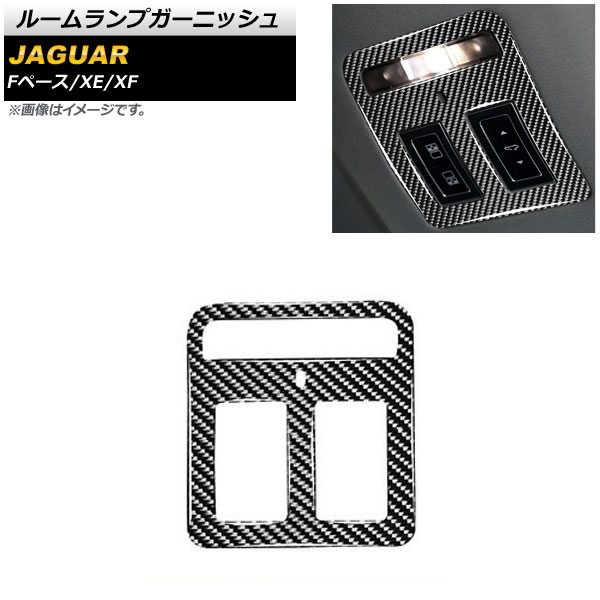 ルームランプガーニッシュ ジャガー XE X760 2014年～ ブラックカーボン カーボンファイバー製 Room lamp garnish