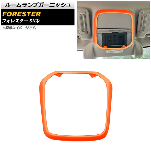 ルームランプガーニッシュ スバル フォレスター SK系 Touring/Premium/X-BREAK/Advance 2018年07月～ オレンジ ABS製 AP-IT1047-OR Room lamp garnish