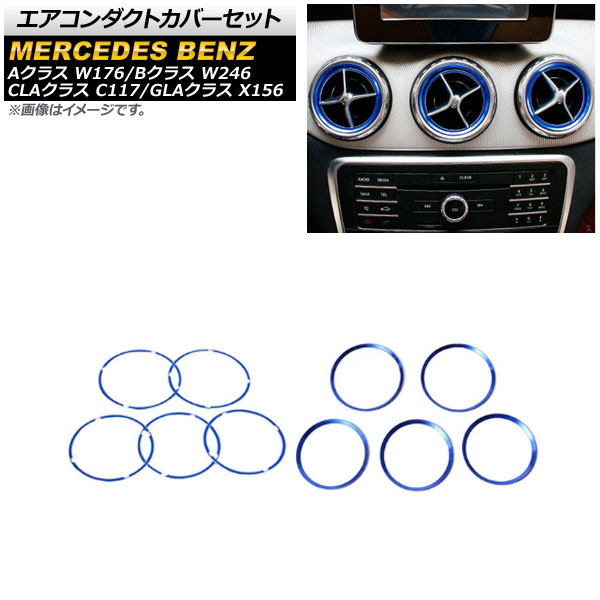 エアコンダクトカバーセット メルセデス・ベンツ CLAクラス C117 2013年～2016年 ブルー アルミ製 外側＆内側用 入数：1セット(10個) Air Conduct Cover Set