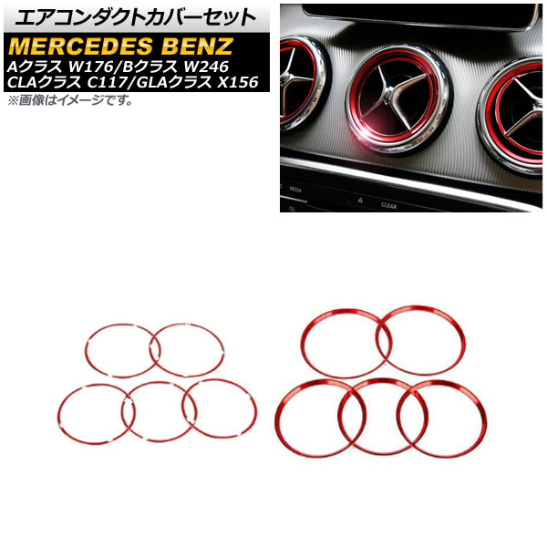 エアコンダクトカバーセット メルセデス・ベンツ GLAクラス X156 2014年～2016年 レッド アルミ製 外側＆内側用 入数：1セット(10個) Air Conduct Cover Set
