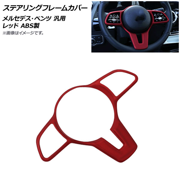 AP ステアリングフレームカバー レッド ABS製 メルセデス・ベンツ 汎用 AP-IT995-RD Steering frame cover