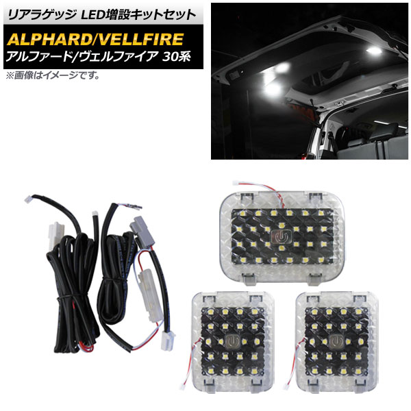 リアラゲッジ LED増設キットセット トヨタ アルファード/ヴェルファイア 30系 2015年01月～ タッチセンサー付き AP-RL100 入数：1セット(3個) Rear luggage extra kit set
