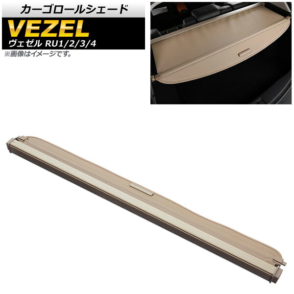 カーゴロールシェード ホンダ ヴェゼル RU1/2/3/4 2014年～2016年 ベージュ AP-SD286-BE Cargo roll shade