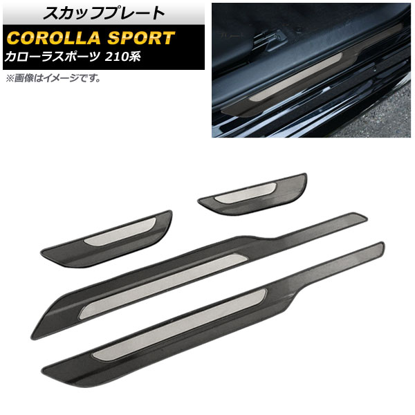 スカッフプレート トヨタ カローラスポーツ 210系 全グレード対応 2018年06月~ ブラック ステンレス製 ヘアライン仕上げ AP-SG120-BK 入数:1セット(4個) Scuff plate