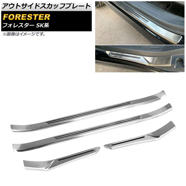 アウトサイドスカッフプレート スバル フォレスター SK系 2018年07月～ シルバー ステンレス製 ヘアライン仕上げ AP-SG125-SI 入数：1セット(4個) Outside scuff plate