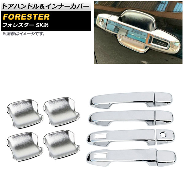 ドアハンドル＆インナーカバー スバル フォレスター SK系 2018年07月～ シルバー 鍵穴×1 キーレス穴×2 AP-XT664-HDBW-SI-K1KL2 入数：1セット(12個) Door handle inner cover