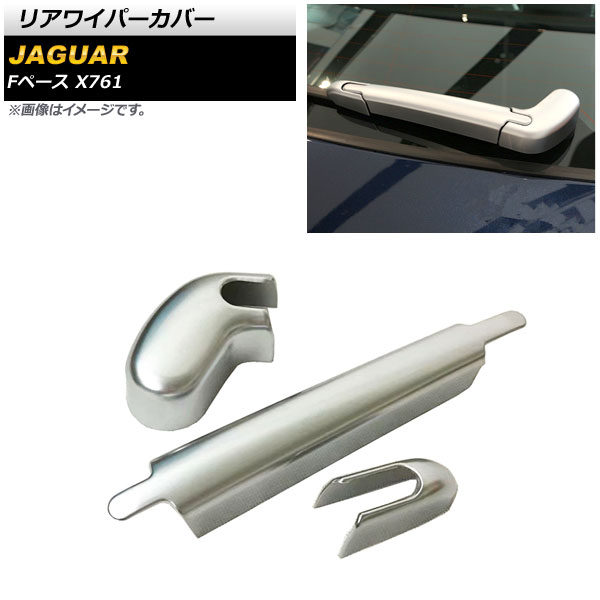 リアワイパーカバー ジャガー Fペース X761 2016年~2017年 シルバー ABS製 AP-XT688 入数:1セット(3個) Rear wiper cover