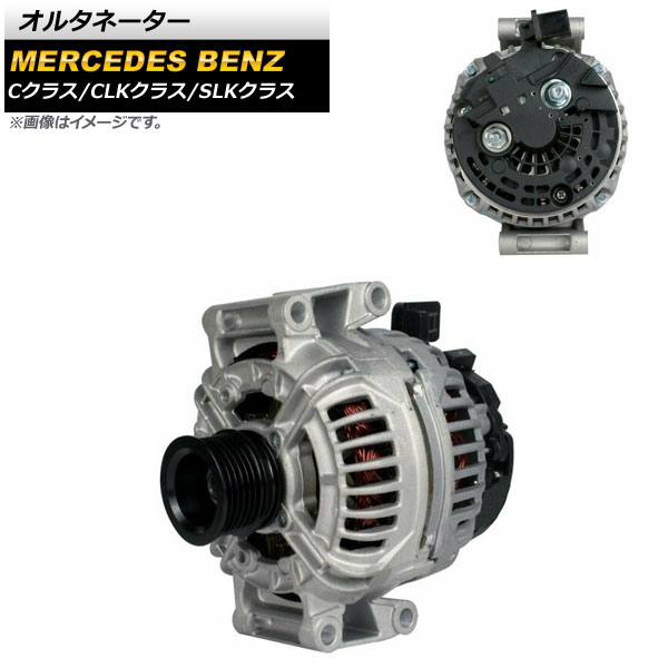 オルタネーター メルセデス・ベンツ CLKクラス 2006年～2009年 Alternator