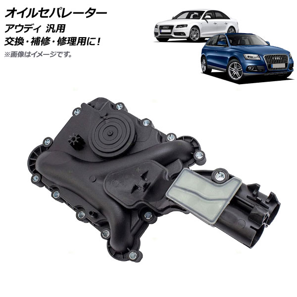 AP オイルセパレーター アウディ 汎用 AP-4T517 Oil separator|オートパーツエージェンシー