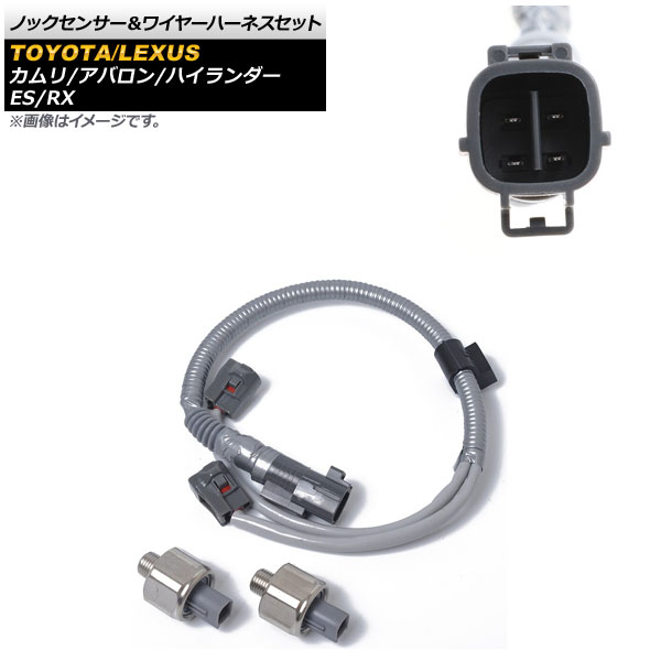 ノックセンサー＆ワイヤーハーネスセット トヨタ カムリ 20系,30系,40系 1998年～2006年 入数：1セット(3個) Knock sensor wire harness set｜オートパーツエージェンシー 7,555円