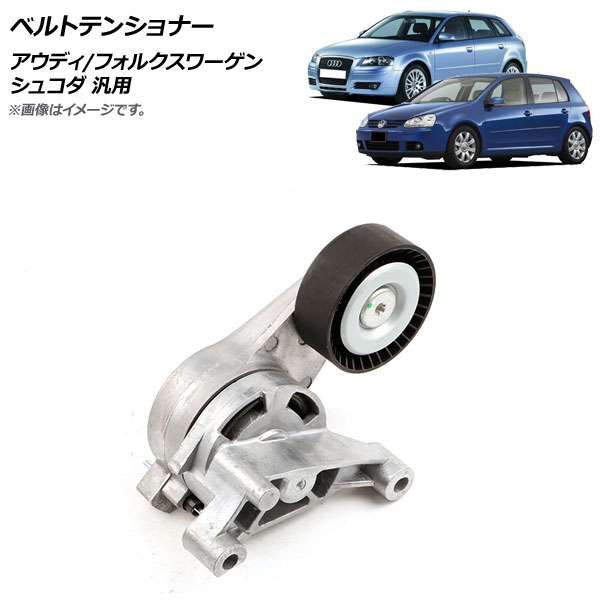 AP ベルトテンショナー アウディ/フォルクスワーゲン/シュコダ 汎用 AP-4T532 Belt tensioner｜オートパーツエージェンシー 7,820円