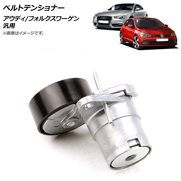 VW対応アクセサリドライブベルトテンショナーアッセンブリ ベルトテンショナーガイドプーリー ヴァリアント