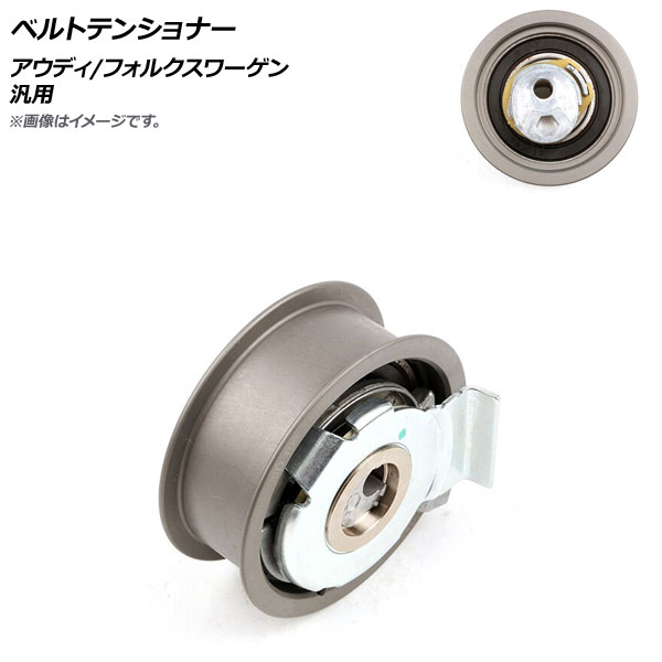 AP ベルトテンショナー アウディ/フォルクスワーゲン 汎用 AP-4T545 Belt tensioner
