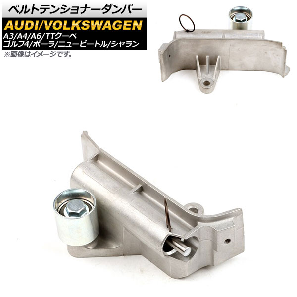 ベルトテンショナーダンパー アウディ TTクーペ 8N3/8N9 1999年～2006年 油圧式 Belt tensioner damper