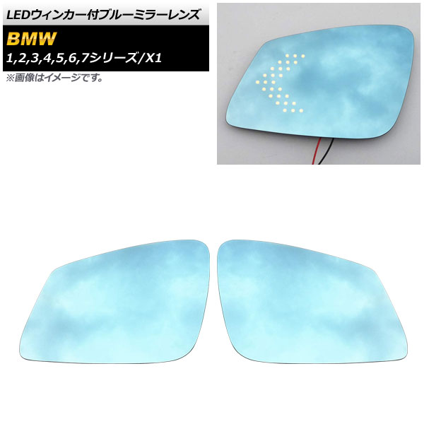 LEDウィンカー付ブルーミラーレンズ BMW 5シリーズ F07/F10/F11/F18 2010年～2016年 ミラーヒーター付き車用 広角 入数：1セット(左右) Blue mirror lens with blinker
