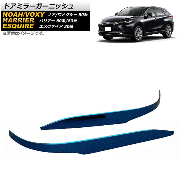 ドアミラーガーニッシュ トヨタ エスクァイア 80系 ハイブリッド可 2014年10月～ ブルー ステンレス製 入数：1セット(2個) Door mirror garnish