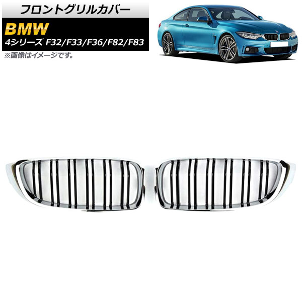 フロントグリルカバー BMW 4シリーズ F32/F33/F36/F82/F83 2013年～2020年 シルバー×ブラック Cタイプ ABS製 ダブルバー AP-FG179-C 入数：1セット(2個) Front grill cover