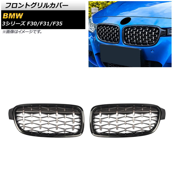フロントグリルカバー BMW 3シリーズ F30/F31/F35 2012年～2019年 ブラック×シルバー Cタイプ ABS製 AP-FG273-C 入数：1セット(2個) Front grill cover
