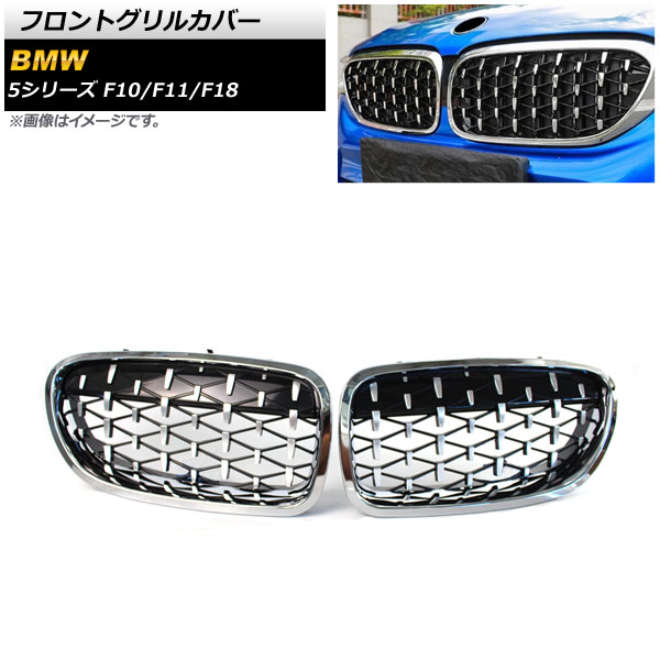 フロントグリルカバー BMW 5シリーズ F10/F11/F18 2010年～2016年 シルバー ABS製 AP-FG276-SI 入数：1セット(2個) Front grill cover