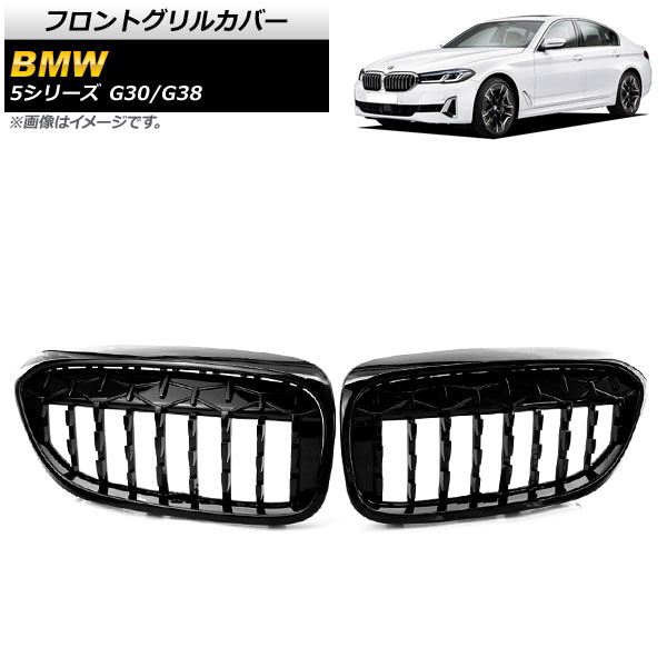 フロントグリルカバー BMW 5シリーズ G30/G38 2017年～2020年 ブラック ABS製 AP-FG289-BK 入数：1セット(2個) Front grill cover