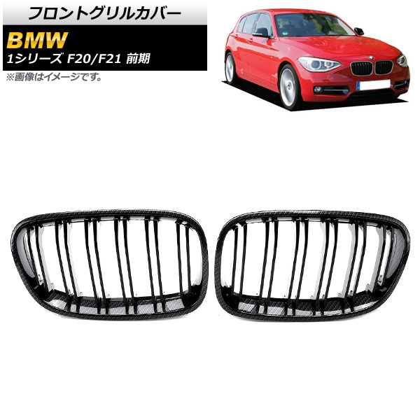 フロントグリルカバー BMW 1シリーズ F20/F21 前期 2010年～2014年 ブラックカーボン Cタイプ ABS製 ダブルバー AP-FG299-C 入数：1セット(2個) Front grill cover