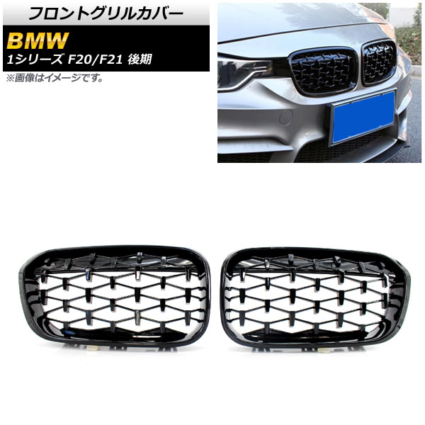 フロントグリルカバー BMW 1シリーズ F20/F21 後期 2015年～2019年 ブラック ABS製 AP-FG301-BK 入数：1セット(2個) Front grill cover