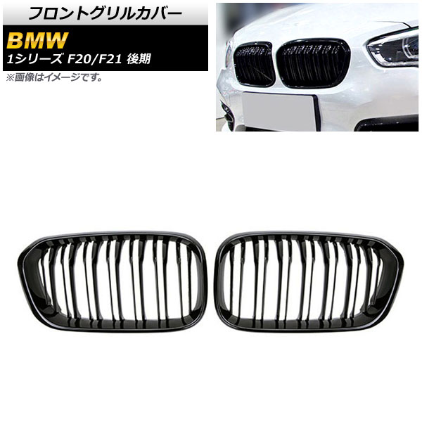 フロントグリルカバー BMW 1シリーズ F20/F21 後期 2015年～2019年 ブラック Aタイプ ABS製 ダブルバー AP-FG302-A 入数：1セット(2個) Front grill cover