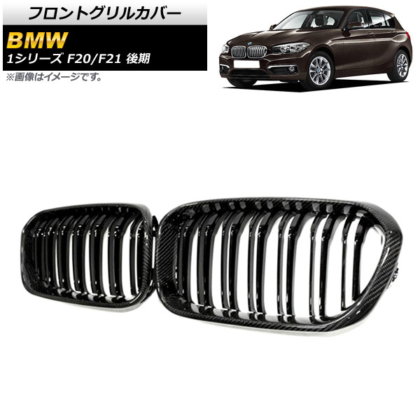 フロントグリルカバー BMW 1シリーズ F20/F21 後期 2015年～2019年 ブラックカーボン×ブラック Cタイプ ABS製 ダブルバー AP-FG302-C 入数：1セット(2個) Front grill cover