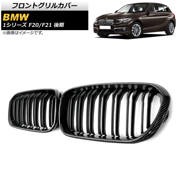 フロントグリルカバー BMW 1シリーズ F20/F21 2015年～2019年 ブラックカーボン×マットブラック Dタイプ ABS製 ダブルバー AP-FG302-D 入数：1セット(2個) Front grill cover