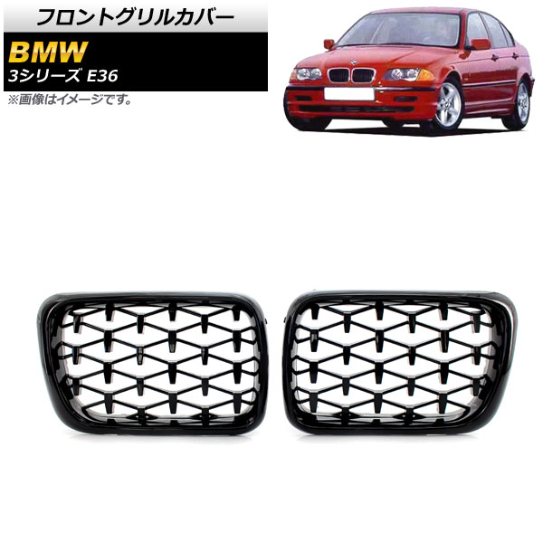 フロントグリルカバー BMW 3シリーズ E36 1997年～1999年 ブラック ABS製 AP-FG304-BK 入数：1セット(2個) Front grill cover