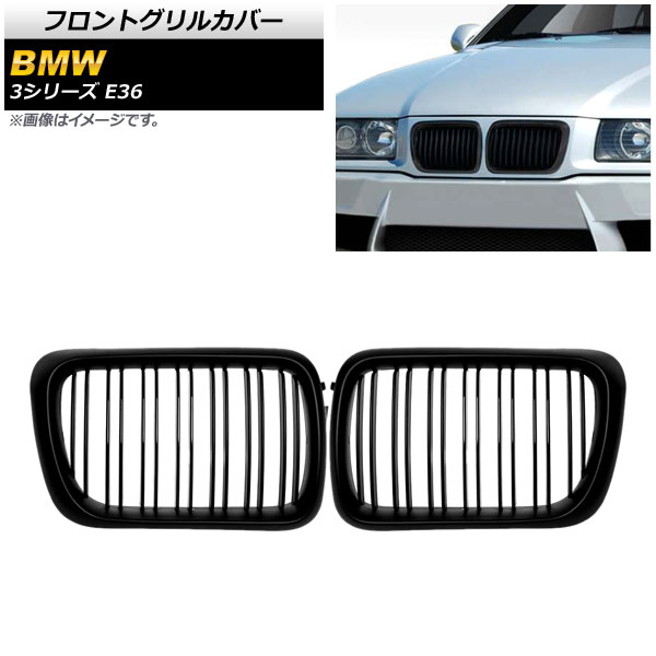 フロントグリルカバー  3シリーズ E36 1997年～1999年 マットブラック Bタイプ ABS製 ダブルバー AP-FG305-B 入数：1セット(2個) Front grill cover