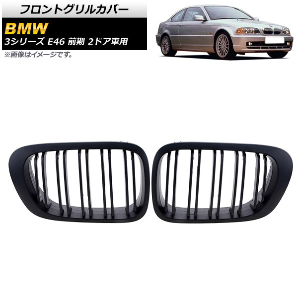 フロントグリルカバー BMW 3シリーズ E46 前期 2ドア車用 1998年～2002年 マットブラック Bタイプ ABS製 ダブルバー AP-FG307-B 入数：1セット(2個) Front grill cover