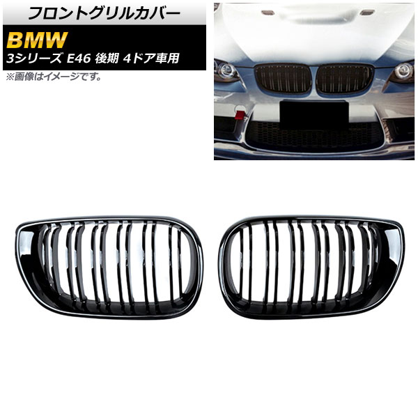 フロントグリルカバー BMW 3シリーズ E46 後期 4ドア車用 2002年～2005年 ブラック Aタイプ ABS製 ダブルバー AP-FG311-A 入数：1セット(2個) Front grill cover｜オートパーツエージェンシー