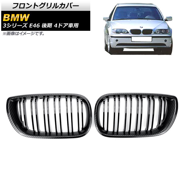 フロントグリルカバー BMW 3シリーズ E46 2002年～2005年 ブラックカーボン×ブラック Cタイプ ABS製 ダブルバー AP-FG311-C 入数：1セット(2個) Front grill cover