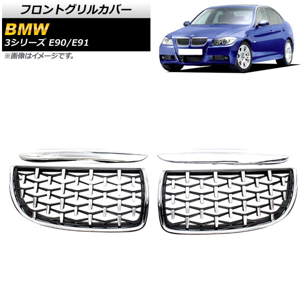 フロントグリルカバー BMW 3シリーズ E90/E91 2005年～2008年 シルバー ABS製 AP-FG313-SI 入数：1セット(4個) Front grill cover