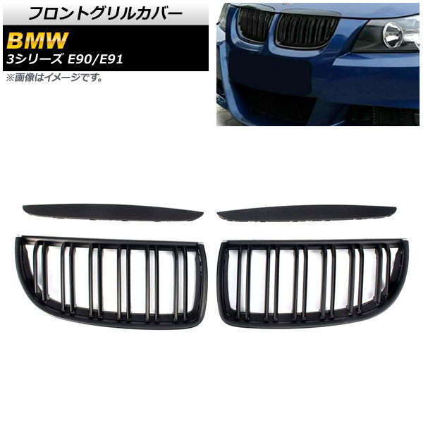 フロントグリルカバー BMW 3シリーズ E90/E91 2005年~2008年 マットブラック Bタイプ ABS製 ダブルバー AP-FG314-B 入数:1セット(4個) Front grill cover