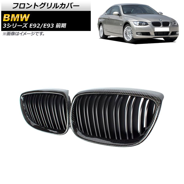 フロントグリルカバー BMW 3シリーズ E92/E93 2006年～2010年 ブラックカーボン×マットブラック Eタイプ ABS製 ダブルバー AP-FG317-E 入数：1セット(2個) Front grill cover