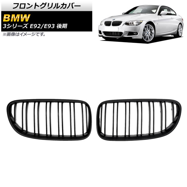 フロントグリルカバー BMW 3シリーズ E92/E93 後期 2ドア車用 2010年～2014年 マットブラック Bタイプ ABS製 ダブルバー AP-FG320-B 入数：1セット(2個) Front grill cover