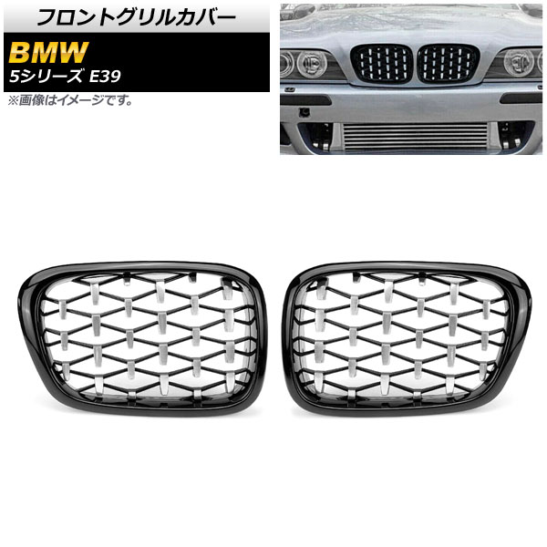 フロントグリルカバー BMW 5シリーズ E39 4ドア車用 1996年～2004年 ブラック×シルバー ABS製 AP-FG326-BKSI 入数：1セット(2個) Front grill cover