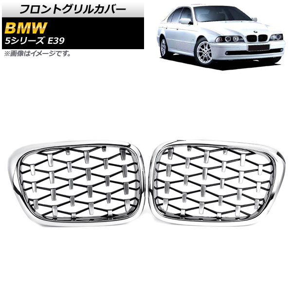フロントグリルカバー BMW 5シリーズ E39 4ドア車用 1996年～2004年 シルバー ABS製 AP-FG326-SI 入数：1セット(2個) Front grill cover